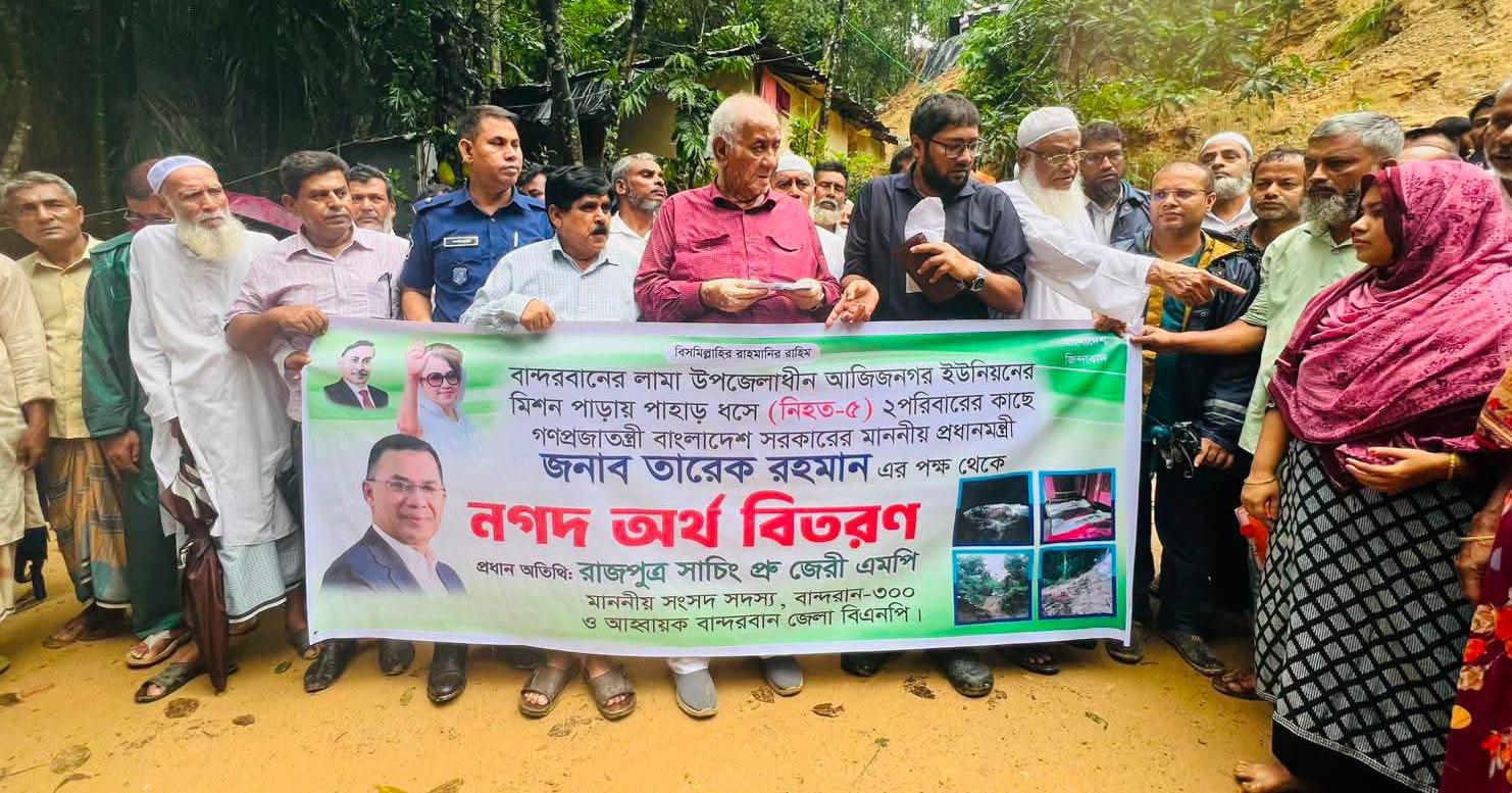 লামায় পাহাড়ধসে ক্ষতিগ্রস্তদের পাশে এমপি সাচিং প্রু জেরি, প্রধানমন্ত্রীর পক্ষ থেকে অনুদান প্রদান